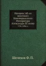 История 145-го пехотного Новочеркасского Императора Александра III полка. 1796-1896 гг. - Ф.П. Шелехов