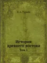 История древнего востока. Том 1 - Б. А. Тураев