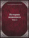 История живописи. Том 2 - А. Н. Бенуа