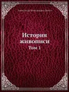 История живописи. Том 1 - А. Н. Бенуа
