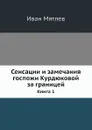 Сенсации и замечания госпожи Курдюковой за границей. Книга 1 - И. Мятлев