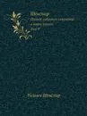 Шекспир. Том V. Полное собрание сочинений в пяти томах (Антикварное издание 1902 г.) - В. Шекспир