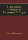 О золотых промыслах Восточной Сибири - Э.К. Гофман