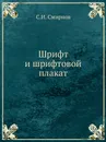 Шрифт и шрифтовой плакат - С.И. Смирнов