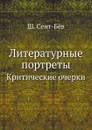 Литературные портреты. Критические очерки - Ш. Сент-Бёв