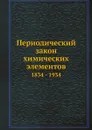 Периодический закон химических элементов. 1834 - 1934 - Е.А. Чернов