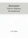 Демокрит. Тексты. Перевод. Исследования - С.Я. Лурье