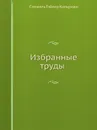 Избранные труды - Сэмюэль Т. Кольридж