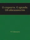 О старости. О дружбе. Об обязанностях - М.Т. Цицерон