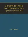 Загробный Мир по древнерусским представлениям - А.Н. Соболев