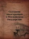 Сказания иностранцев о Московском государстве - В. О. Ключевский