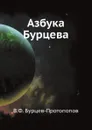 Азбука Бурцева - В.Ф. Бурцев-Протопопов