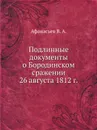 Подлинные документы о Бородинском сражении 26 августа 1812 г. - В.А. Афанасьев