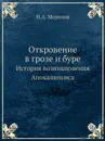 Откровение в грозе и буре. История возникновения Апокалипсиса - Н.А. Морозов