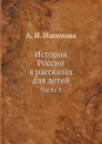 История России в рассказах для детей. Часть 2 - А.И. Ишимова