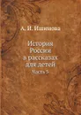 История России в рассказах для детей. Часть 5 - А.И. Ишимова