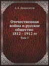 Отечественная война и русское общество 1812 - 1912 гг. Том 7 - А.К. Дживилегов