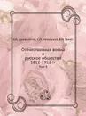 Отечественная война и русское общество 1812-1912 гг. Том 5 - А.К. Дживилегов, С.П. Мельгунов, В.И. Пичет