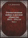 Отечественная война и русское общество 1812 - 1912 гг. Том 2 - А.К. Дживилегов