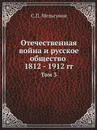 Отечественная война и русское общество 1812 - 1912 гг. Том 3 - С. П. Мельгунов
