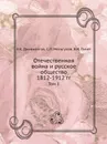 Отечественная война и русское общество 1812-1912 гг. Том 1 - А.К. Дживилегов, С.П. Мельгунов, В.И. Пичет