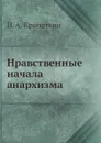 Нравственные начала анархизма - П. А. Кропоткин