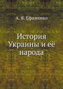 История Украины и её народа - А. Я. Ефименко