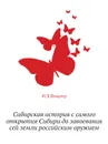 Сибирская история с самого открытия Сибири до завоевания сей земли российским оружием - И.Э. Фишер