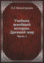 Учебник всеобщей истории. Древний мир. Часть 1 - П.Г. Виноградов