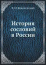 История сословий в России - В. О. Ключевский