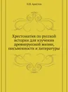 Хрестоматия по русской истории для изучения древнерусской жизни, письменности и литературы - Н.Я. Аристов