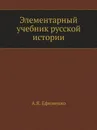 Элементарный учебник русской истории - А. Я. Ефименко