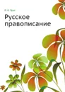 Русское правописание - Я. К. Грот