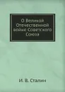 О Великой Отечественной войне Советского Союза - И. В. Сталин