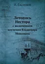 Летопись Нестора. С включением поучения Владимира Мономаха - И. Глазунов