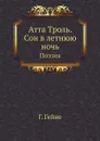 Атта Троль. Сон в летнюю ночь. Поэзия - Г. Гейне