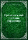 Практический учебник гармонии - Н.А. Римский-Корсаков