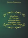 Государь (Il Principe) и Рассуждения на первые три книги Тита Ливия - Никколо Макиавелли