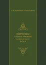 Мнемозина. Собрание сочинений в стихах и прозе. Часть 3 - В. Одоевский