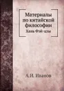 Материалы по китайской философии. Школа Фа. Хань Фей-цзи - А.И. Иванов