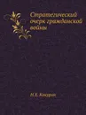 Стратегический очерк гражданской войны - Н.Е. Какурин