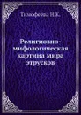 Религиозно-мифологическая картина мира этрусков - Н.К. Тимофеева