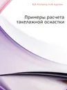 Примеры расчета такелажной оснастки - В.В. Матвеев