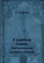 В царской ставке. Воспоминания адмирала Бубнова - А. Бубнов