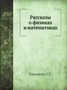 Рассказы о физиках и математиках - С.Г. Гиндикин