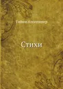 Стихи - Гийом Аполлинер