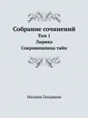 Собрание сочинений. Том 1. Лирика. Сокровищница тайн - Низами Гянджеви