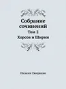 Собрание сочинений. Том 2. Хорсов и Ширин - Низами Гянджеви