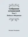 Собрание сочинений. Том 3. Лейли и Меджнун - Низами Гянджеви