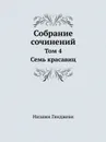 Собрание сочинений. Том 4. Семь красавиц - Низами Гянджеви